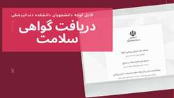 ارائه گواهي سلامت دانشجويان جهت شركت در كلاسهاي حضوري دانشگاه، الزامي است